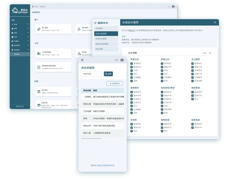 屋我也租賃管理系統具有妥善且彈性的權限控管